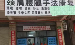 颈 肩 腰 腿推拿正骨手法康复 颈椎